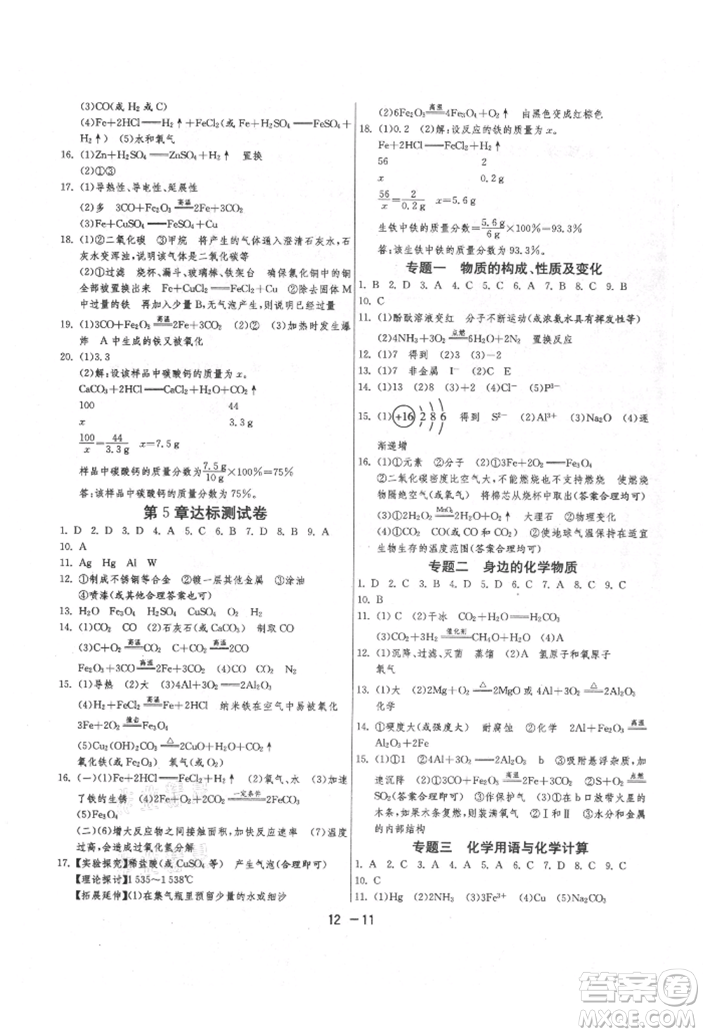 江蘇人民出版社2021年1課3練單元達標測試九年級化學上冊滬教版參考答案