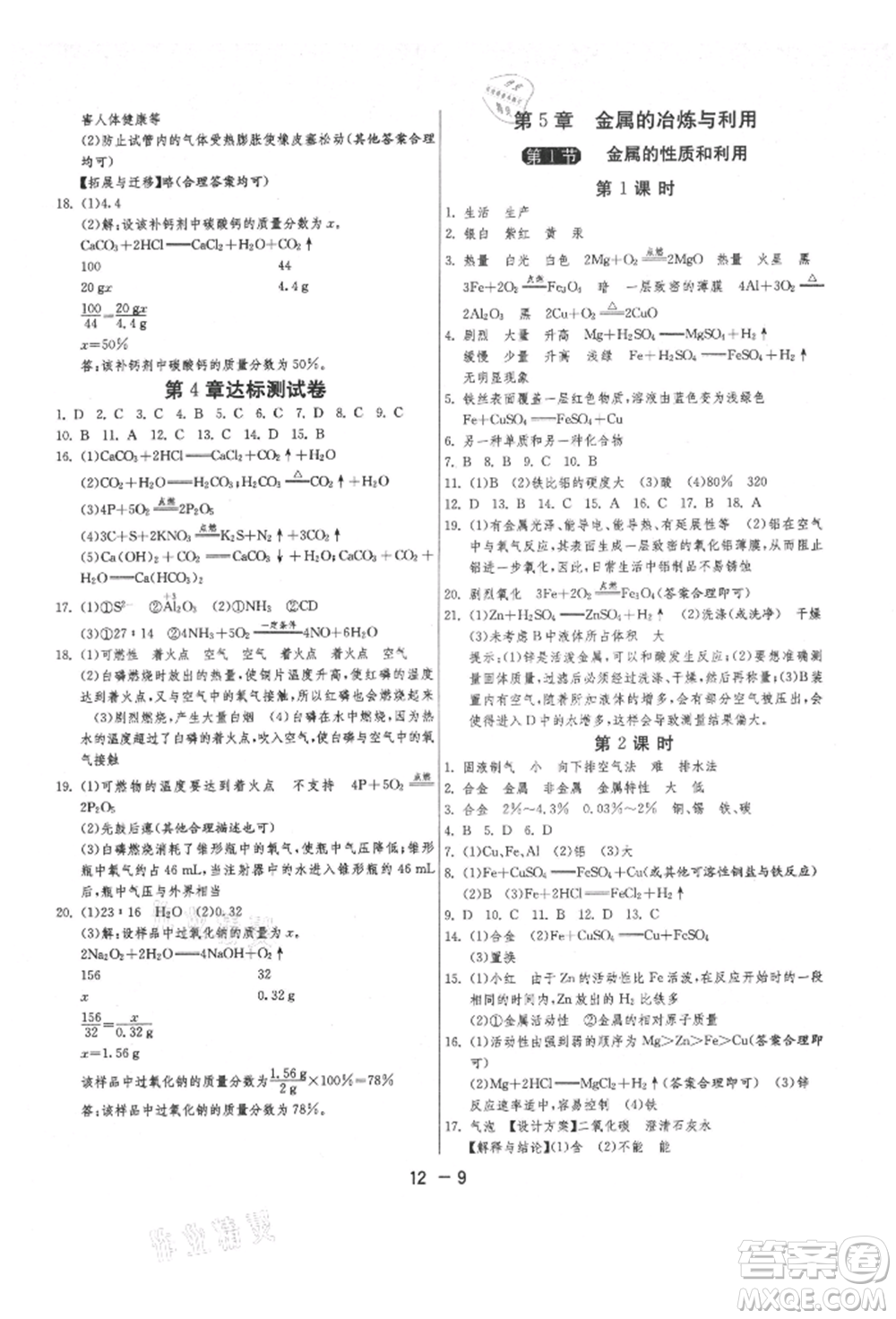 江蘇人民出版社2021年1課3練單元達標測試九年級化學上冊滬教版參考答案