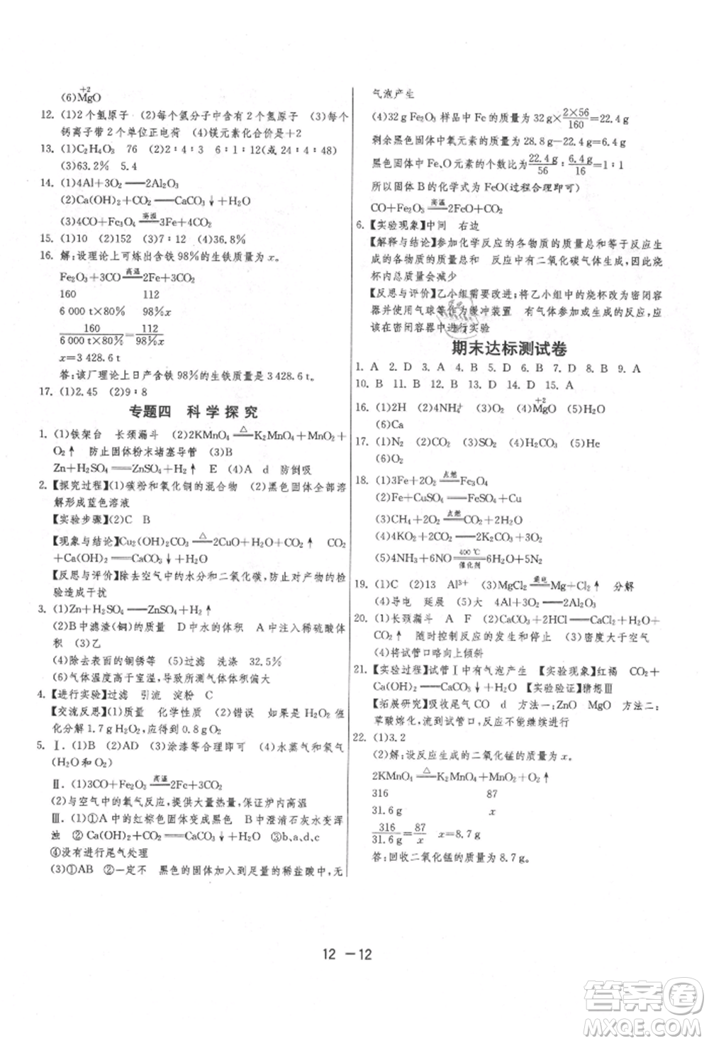 江蘇人民出版社2021年1課3練單元達標測試九年級化學上冊滬教版參考答案