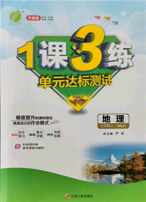 江蘇人民出版社2021年1課3練單元達(dá)標(biāo)測試七年級地理上冊湘教版參考答案