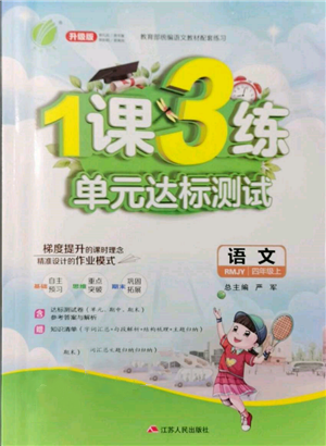 江蘇人民出版社2021年1課3練單元達(dá)標(biāo)測(cè)試四年級(jí)上冊(cè)語文人教版參考答案