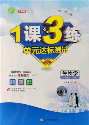 江蘇人民出版社2021年1課3練單元達(dá)標(biāo)測(cè)試八年級(jí)生物上冊(cè)蘇科版參考答案