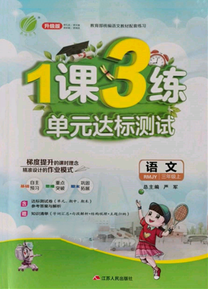 江蘇人民出版社2021年1課3練單元達標(biāo)測試三年級上冊語文人教版參考答案