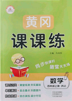 中州古籍出版社2021黃岡課課練四年級數(shù)學上冊人教版參考答案