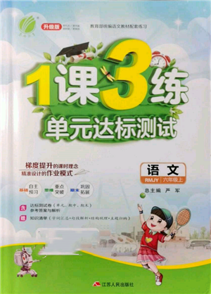 江蘇人民出版社2021年1課3練單元達標測試六年級上冊語文人教版參考答案