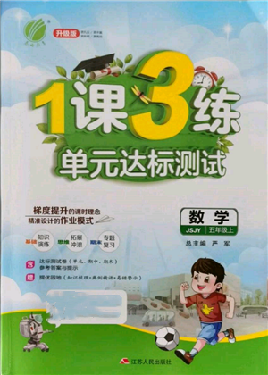 江蘇人民出版社2021年1課3練單元達標測試五年級上冊數(shù)學蘇教版參考答案