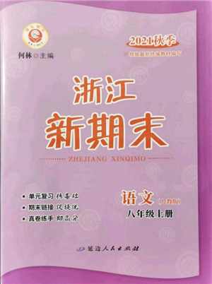 延邊人民出版社2021秋季浙江新期末八年級語文上冊人教版參考答案