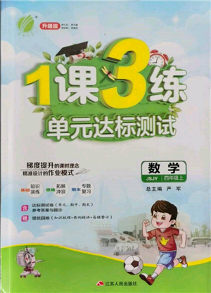 江蘇人民出版社2021年1課3練單元達(dá)標(biāo)測(cè)試四年級(jí)上冊(cè)數(shù)學(xué)蘇教版參考答案