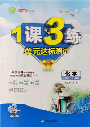 江蘇人民出版社2021年1課3練單元達標測試九年級化學上冊滬教版參考答案