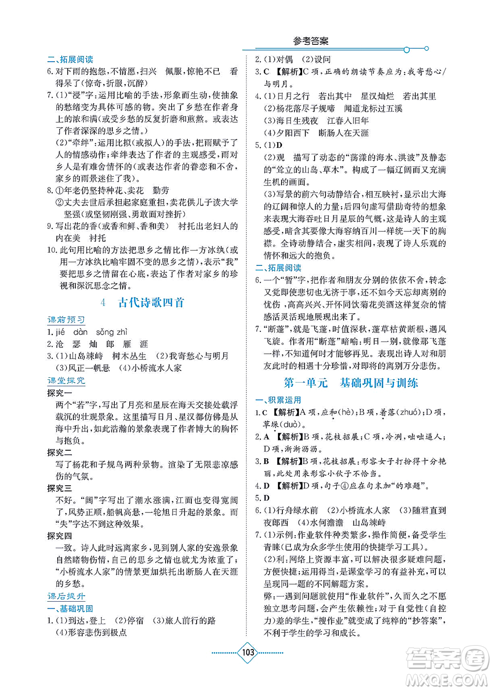 湖南教育出版社2021學(xué)法大視野七年級語文上冊人教版答案