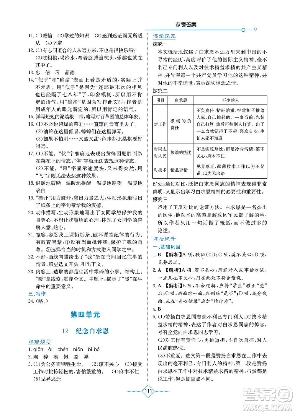 湖南教育出版社2021學(xué)法大視野七年級語文上冊人教版答案