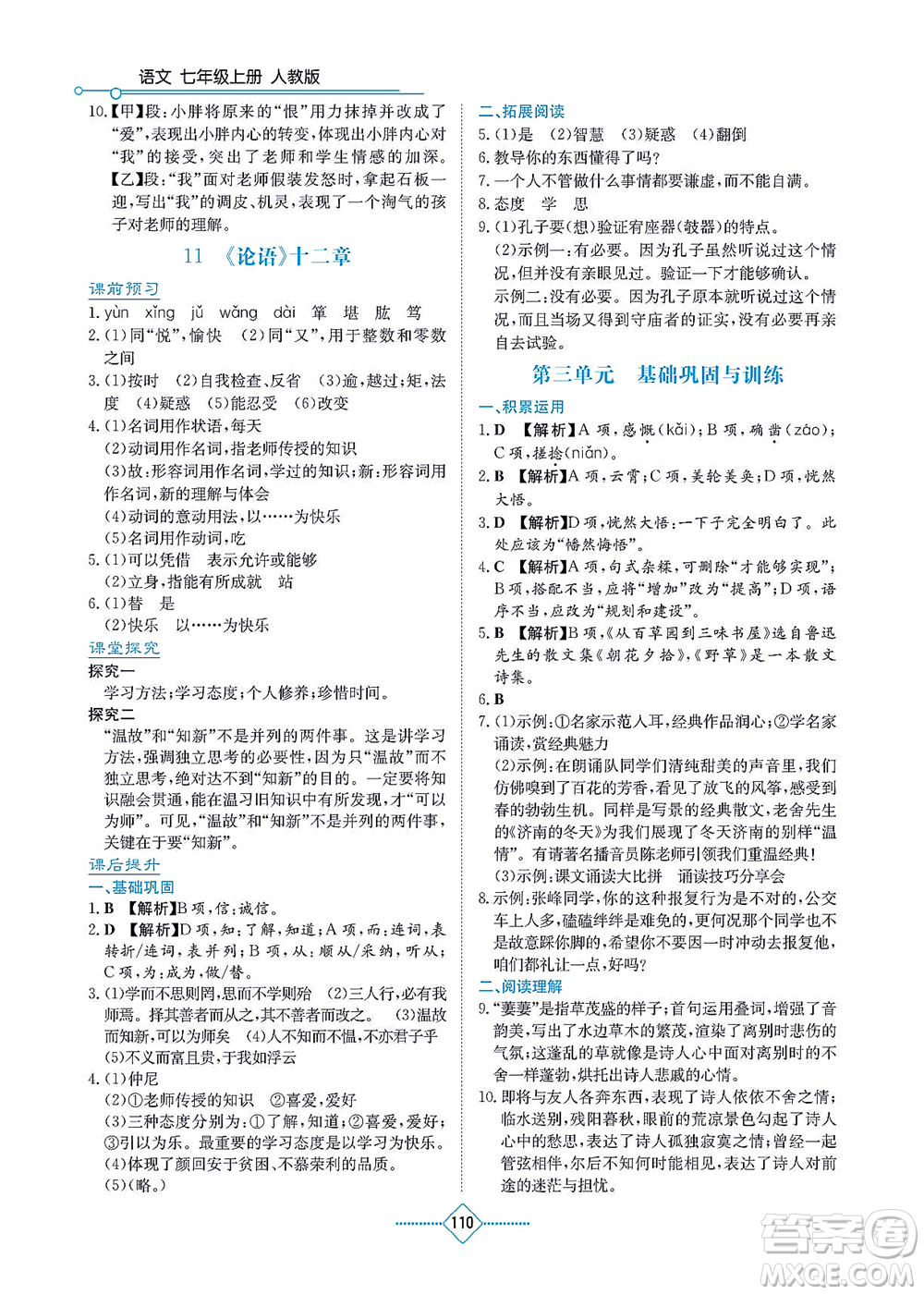 湖南教育出版社2021學(xué)法大視野七年級語文上冊人教版答案