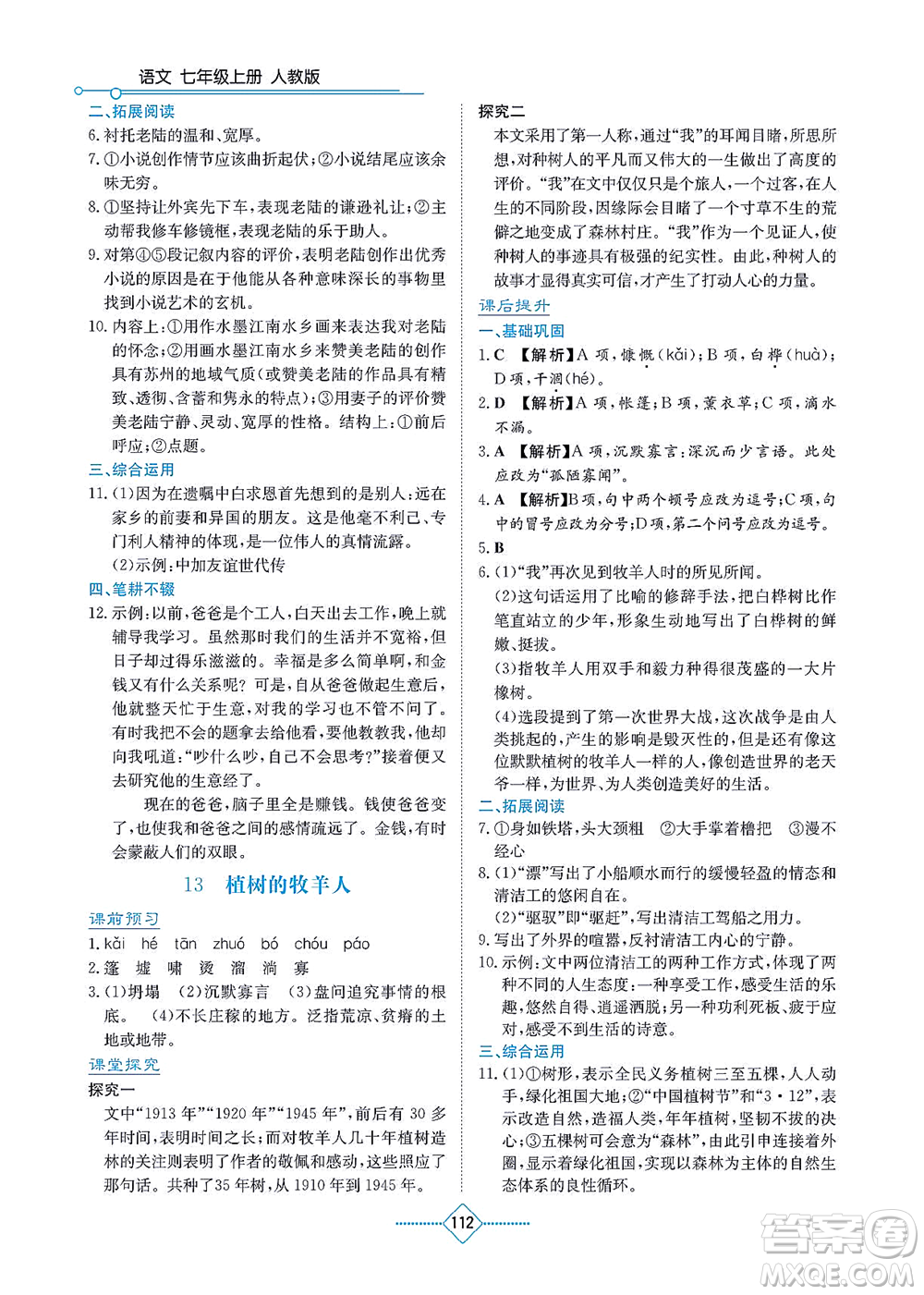 湖南教育出版社2021學(xué)法大視野七年級語文上冊人教版答案