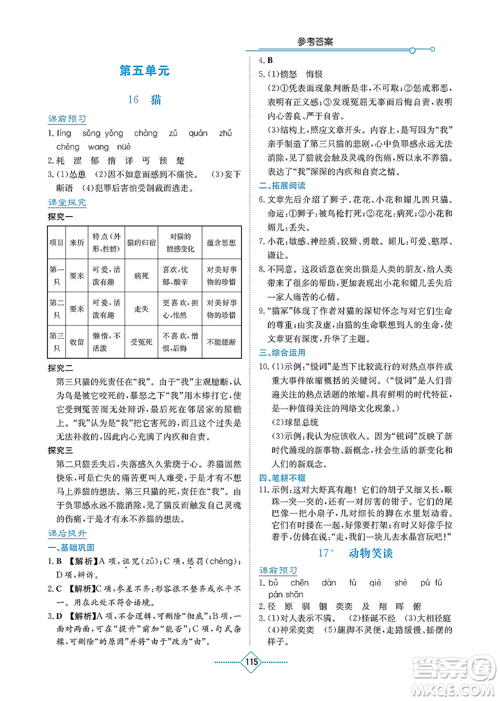 湖南教育出版社2021學(xué)法大視野七年級語文上冊人教版答案