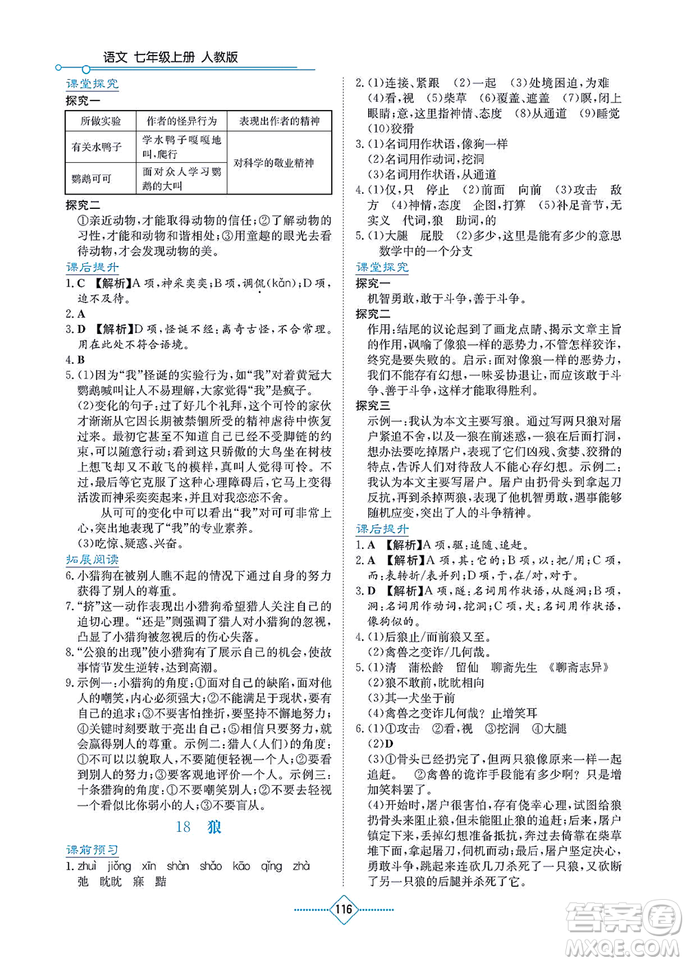 湖南教育出版社2021學(xué)法大視野七年級語文上冊人教版答案