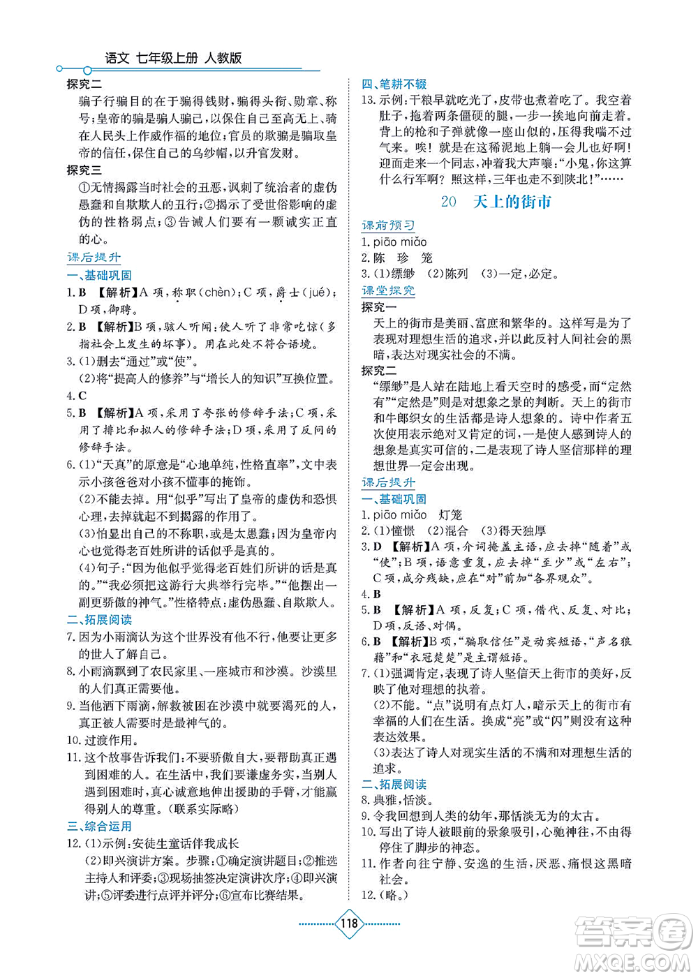 湖南教育出版社2021學(xué)法大視野七年級語文上冊人教版答案