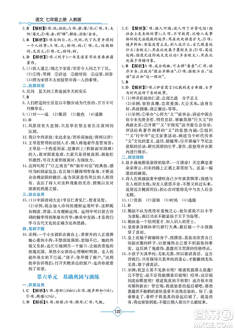 湖南教育出版社2021學(xué)法大視野七年級語文上冊人教版答案