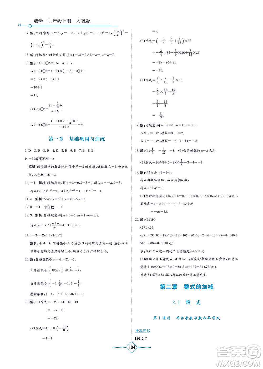 湖南教育出版社2021學(xué)法大視野七年級數(shù)學(xué)上冊人教版答案