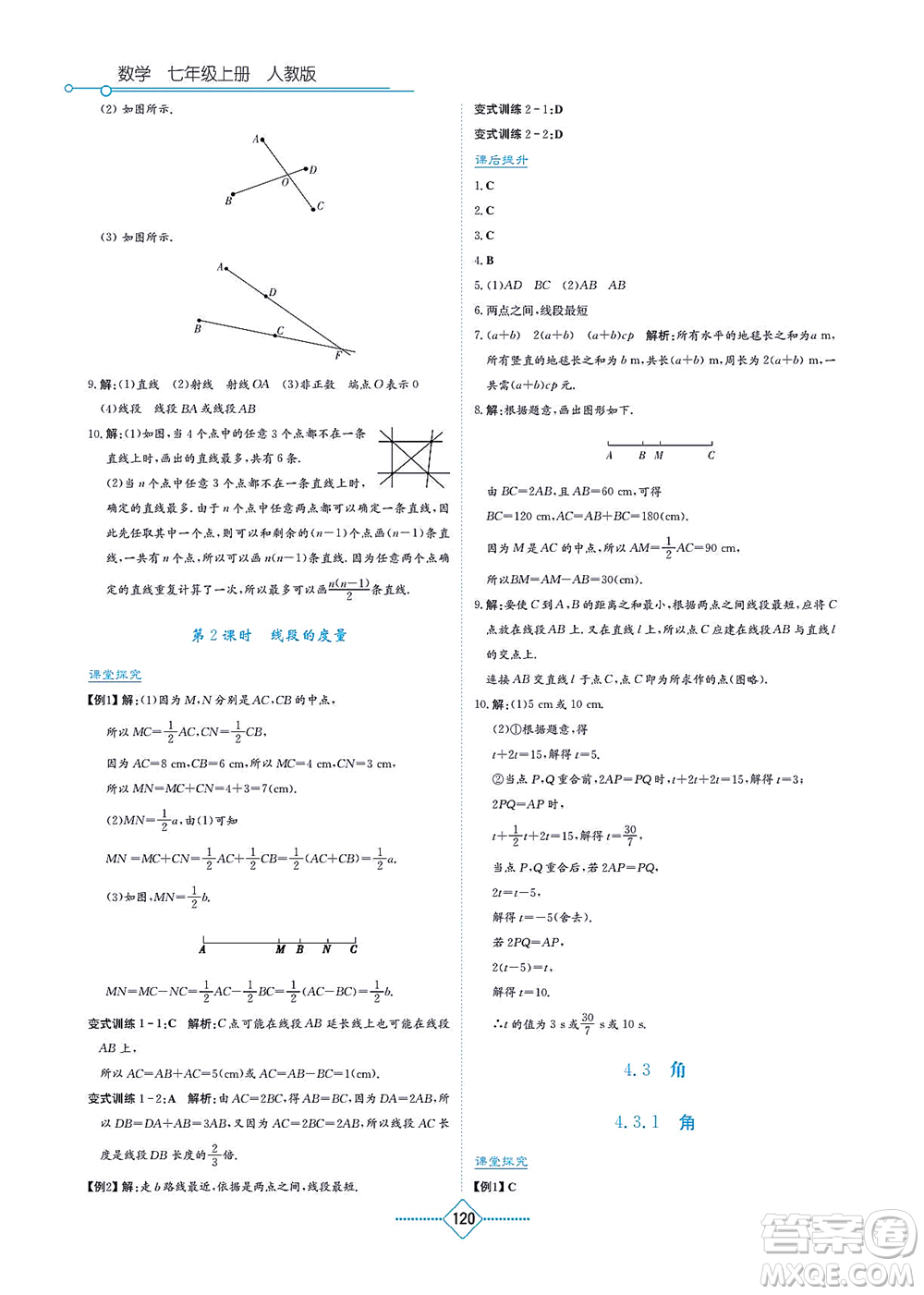 湖南教育出版社2021學(xué)法大視野七年級數(shù)學(xué)上冊人教版答案