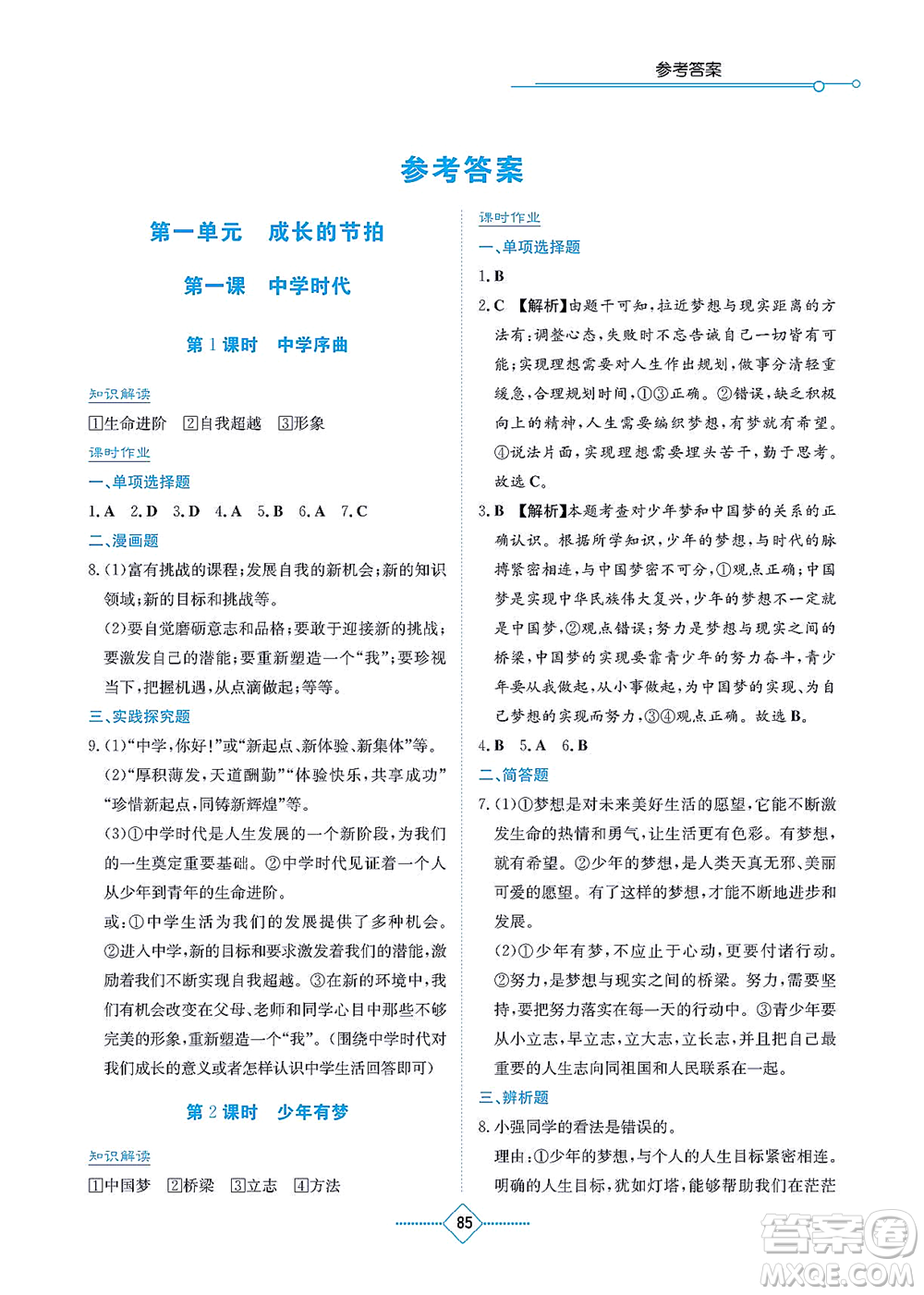 湖南教育出版社2021學法大視野七年級道德與法治上冊人教版答案