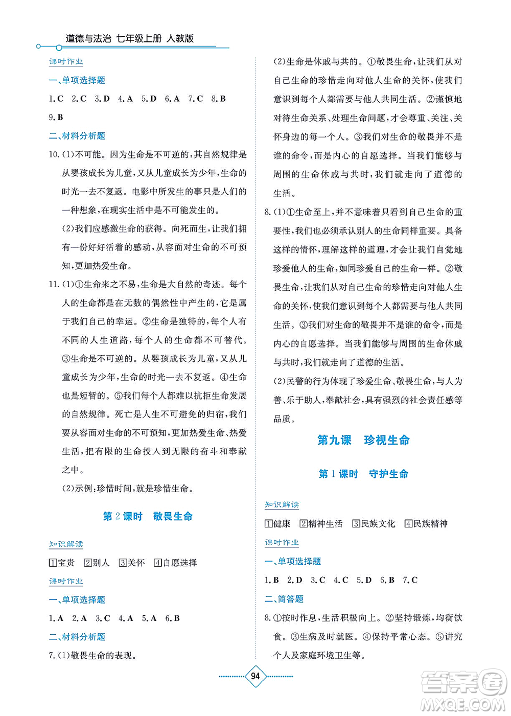 湖南教育出版社2021學法大視野七年級道德與法治上冊人教版答案