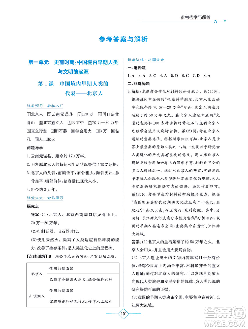 湖南教育出版社2021學(xué)法大視野七年級(jí)歷史上冊(cè)人教版答案