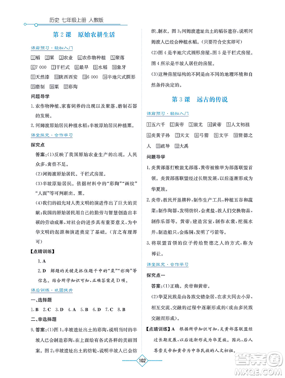 湖南教育出版社2021學(xué)法大視野七年級(jí)歷史上冊(cè)人教版答案