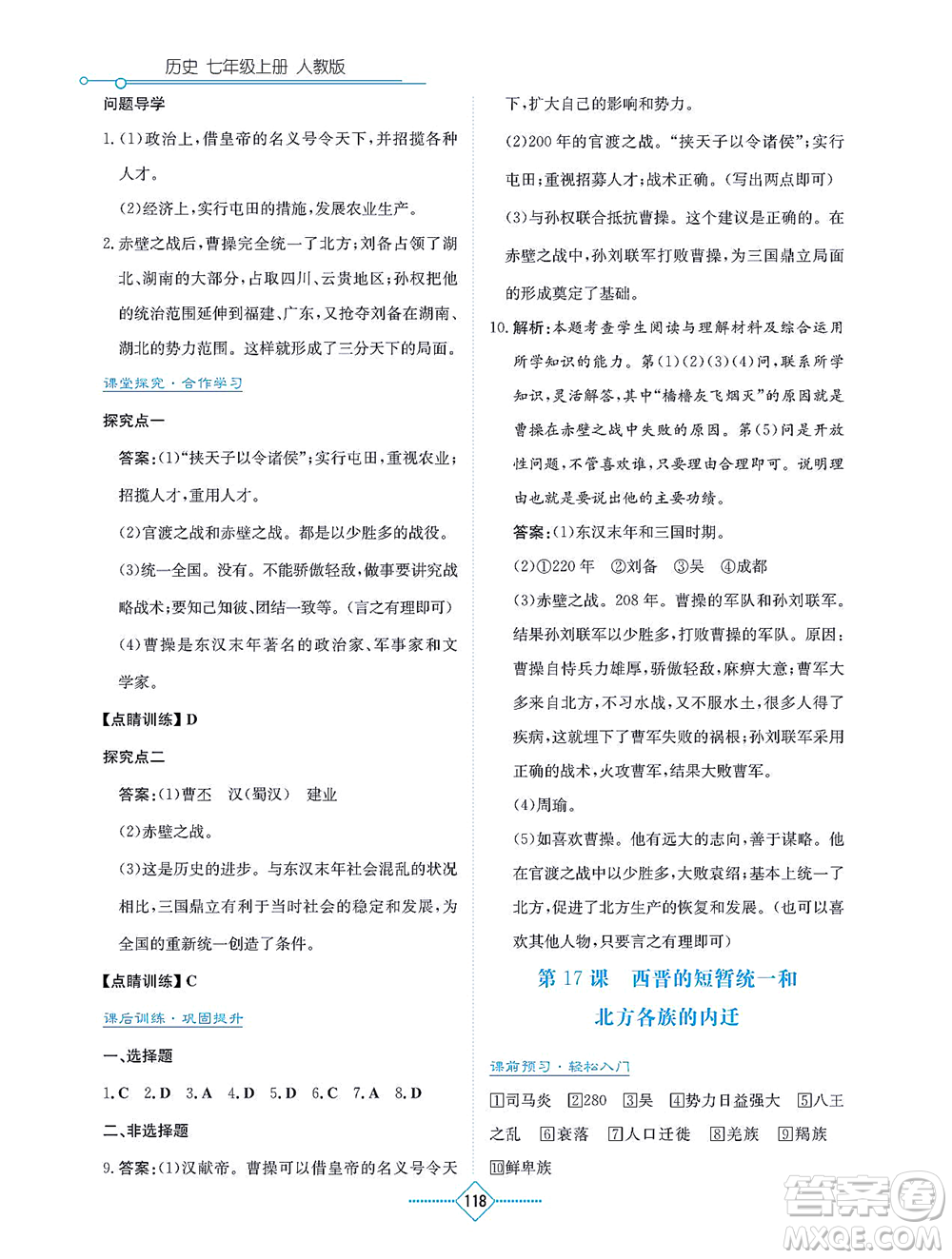 湖南教育出版社2021學(xué)法大視野七年級(jí)歷史上冊(cè)人教版答案