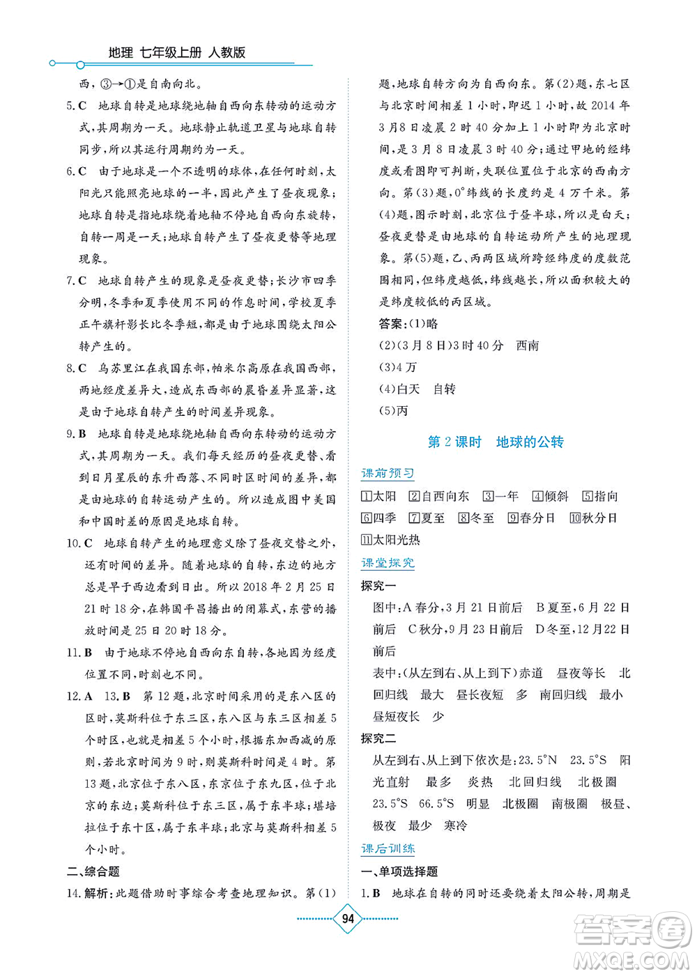 湖南教育出版社2021學法大視野七年級地理上冊人教版答案