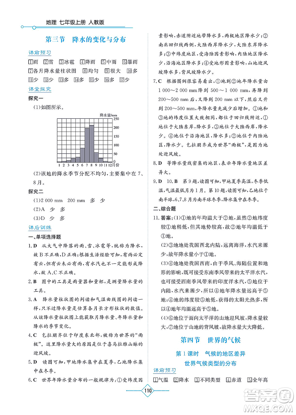 湖南教育出版社2021學法大視野七年級地理上冊人教版答案