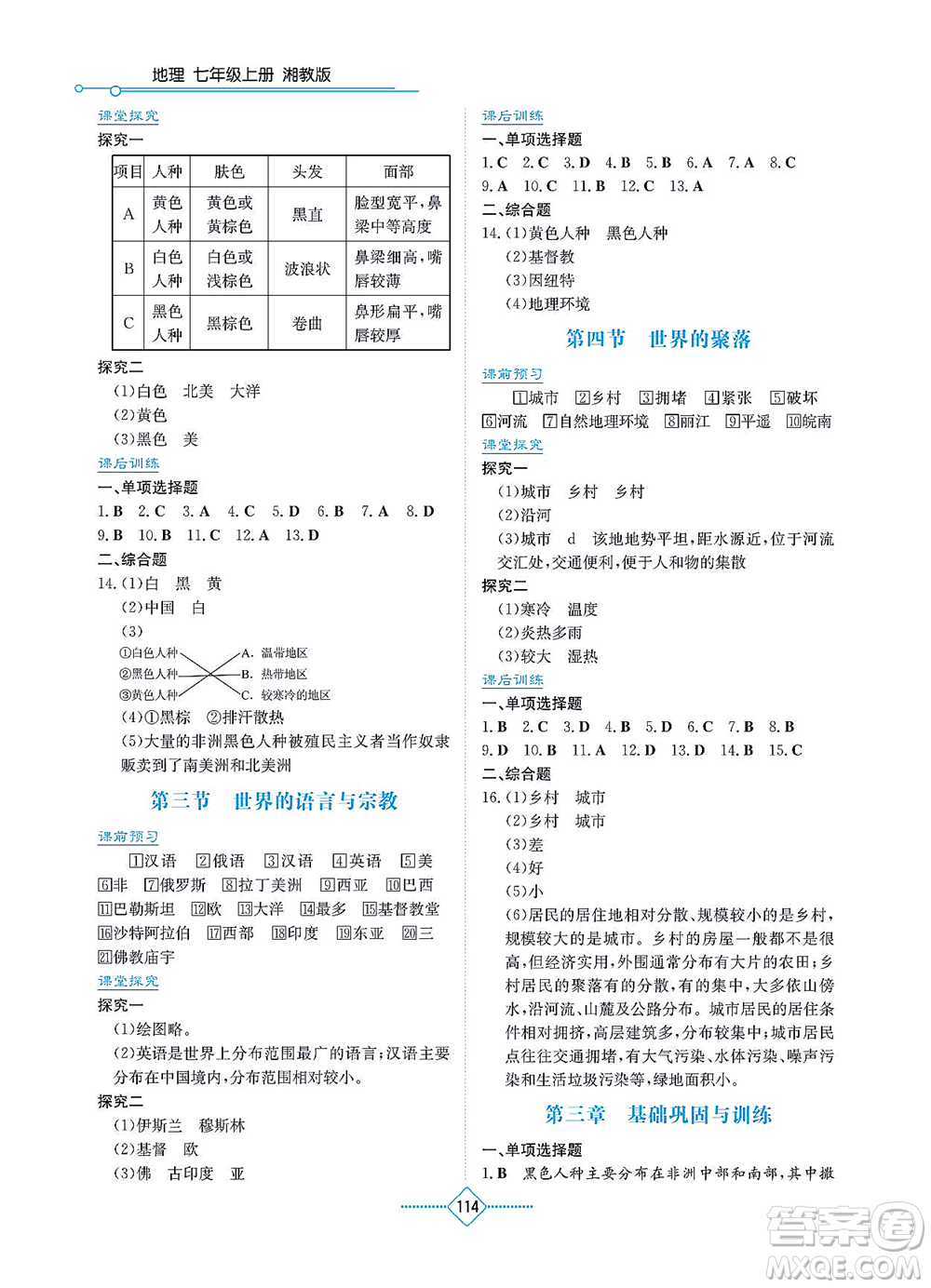 湖南教育出版社2021學(xué)法大視野七年級(jí)地理上冊(cè)湘教版答案