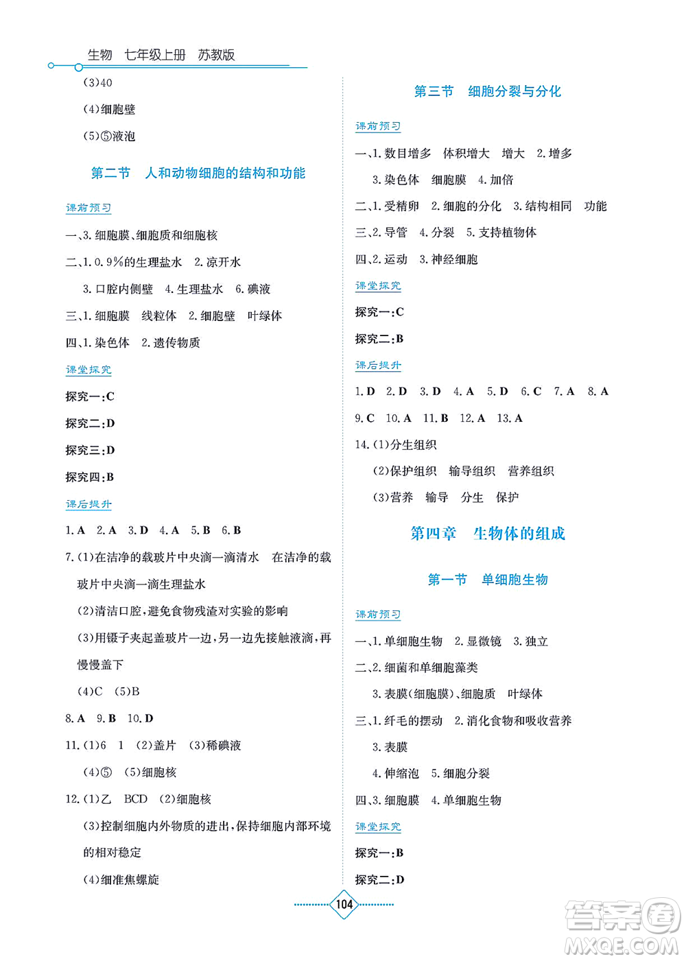 湖南教育出版社2021學法大視野七年級生物上冊蘇教版答案