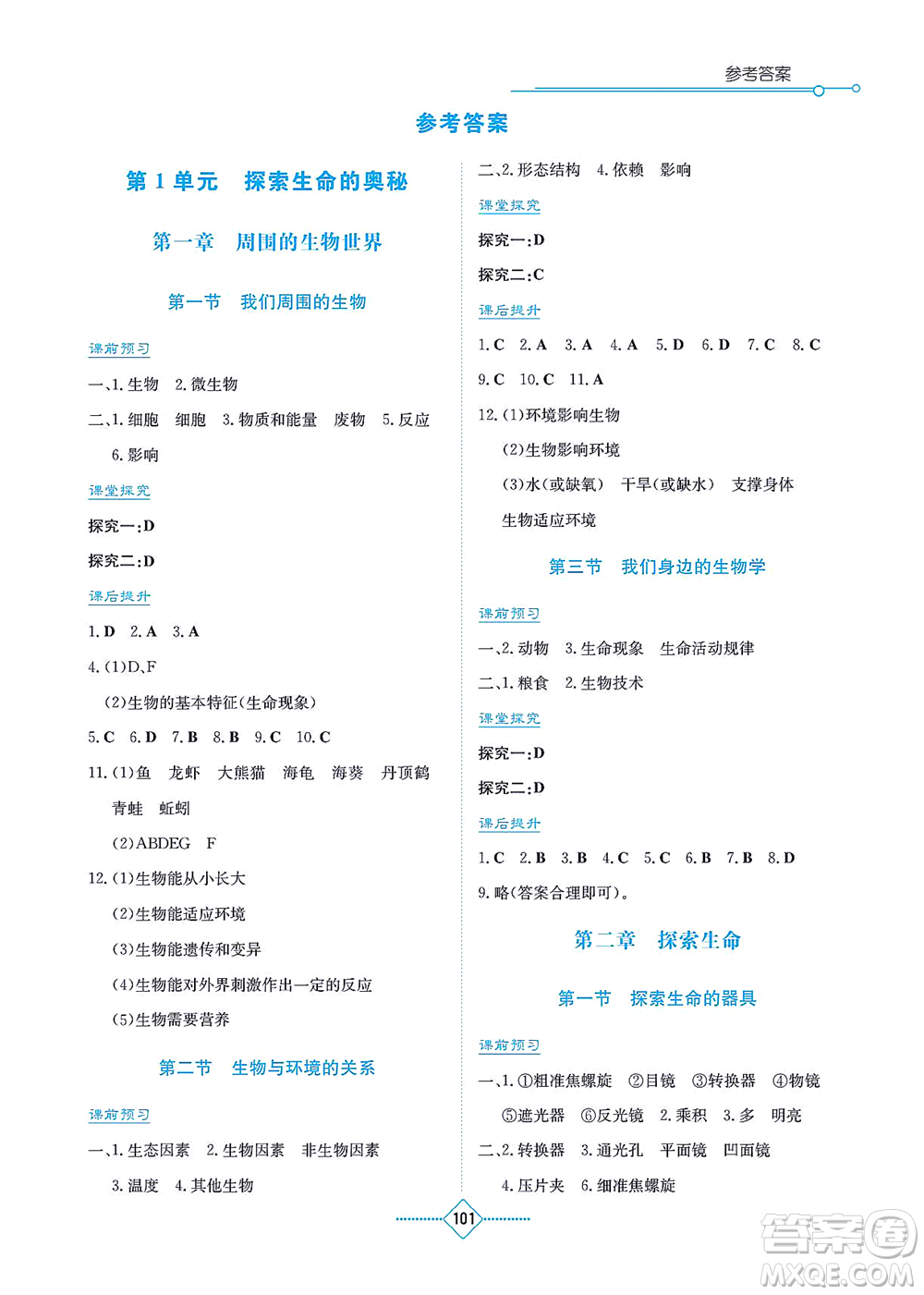 湖南教育出版社2021學法大視野七年級生物上冊蘇教版答案