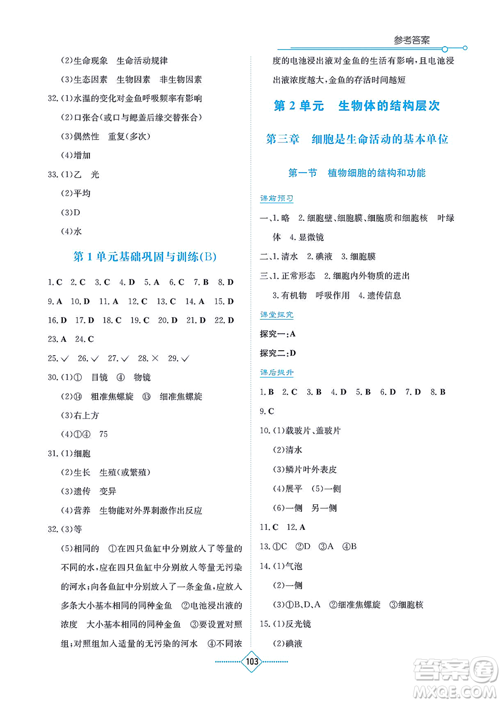 湖南教育出版社2021學法大視野七年級生物上冊蘇教版答案