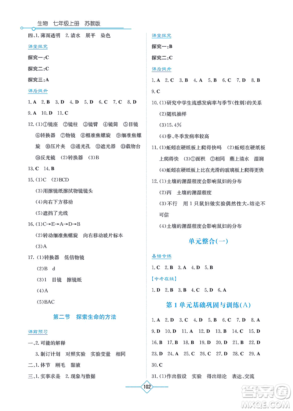 湖南教育出版社2021學法大視野七年級生物上冊蘇教版答案