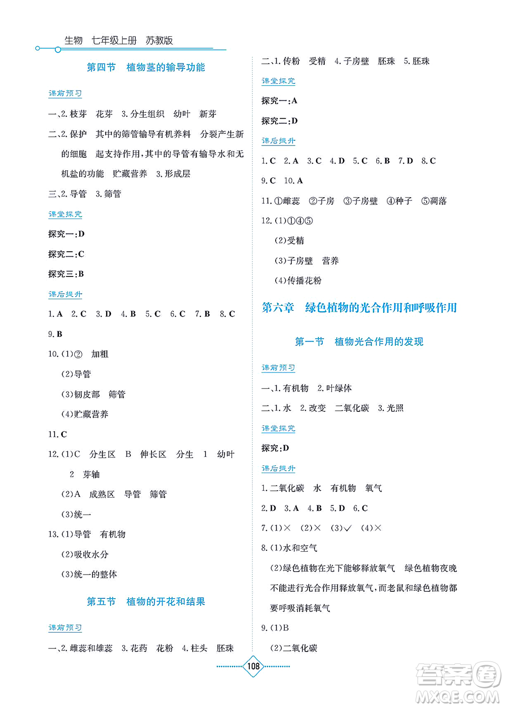 湖南教育出版社2021學法大視野七年級生物上冊蘇教版答案