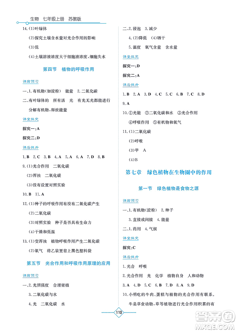 湖南教育出版社2021學法大視野七年級生物上冊蘇教版答案