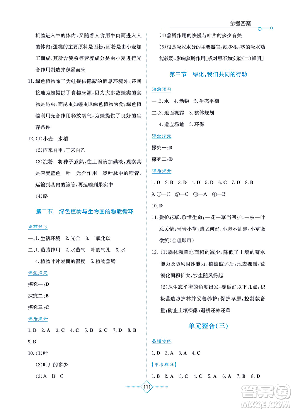 湖南教育出版社2021學法大視野七年級生物上冊蘇教版答案