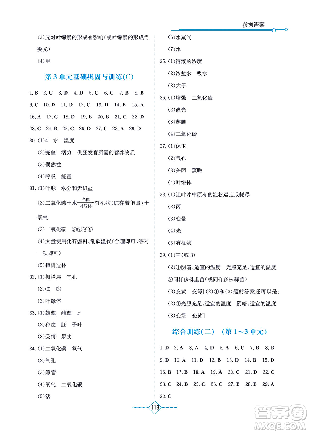 湖南教育出版社2021學法大視野七年級生物上冊蘇教版答案