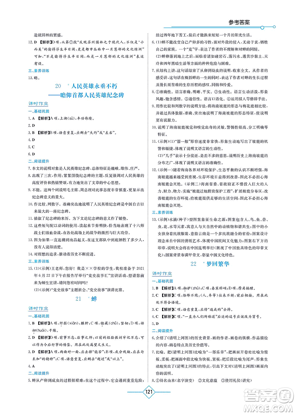 湖南教育出版社2021學(xué)法大視野八年級語文上冊人教版答案