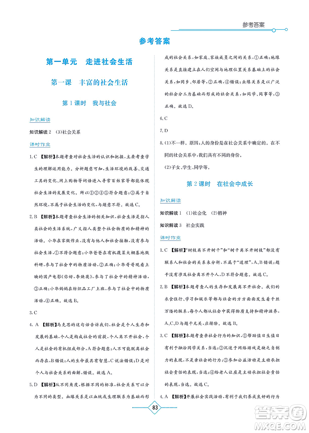 湖南教育出版社2021學(xué)法大視野八年級(jí)道德與法治上冊(cè)人教版答案