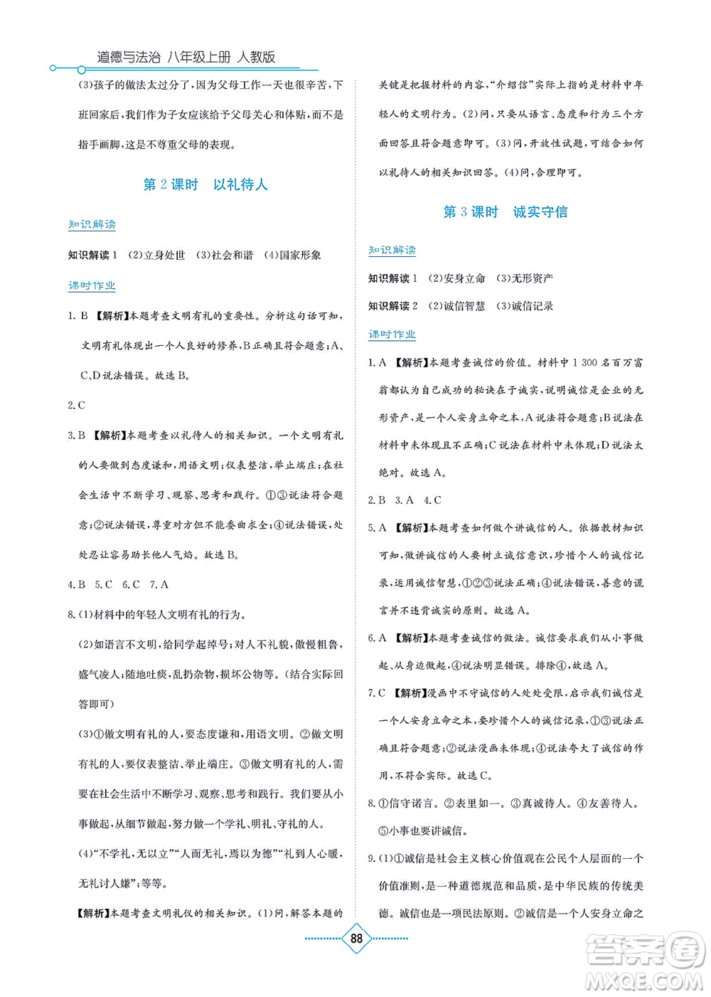 湖南教育出版社2021學(xué)法大視野八年級(jí)道德與法治上冊(cè)人教版答案