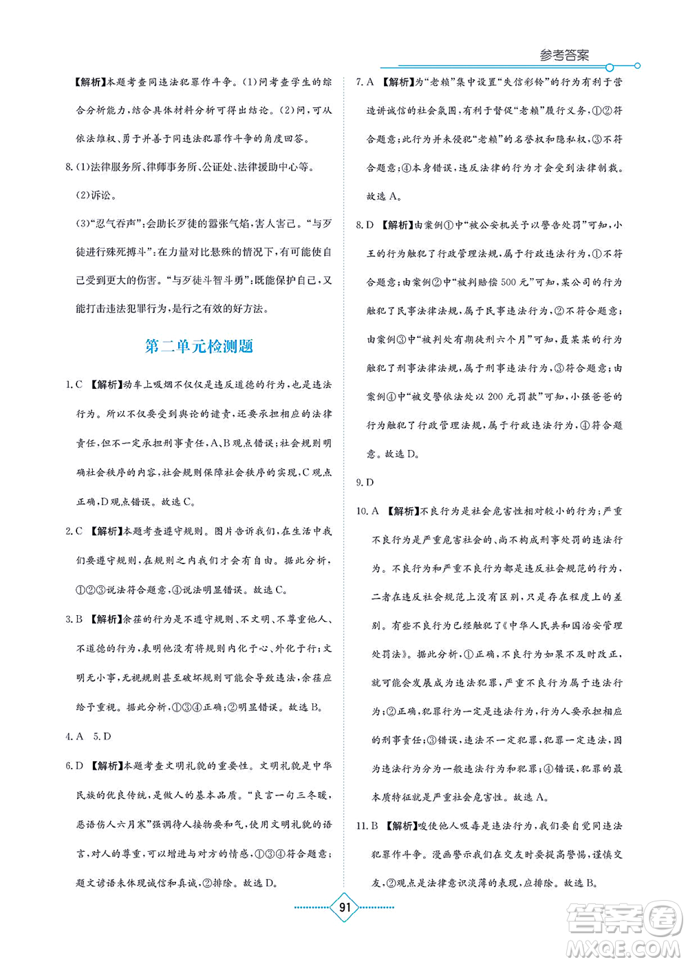 湖南教育出版社2021學(xué)法大視野八年級(jí)道德與法治上冊(cè)人教版答案