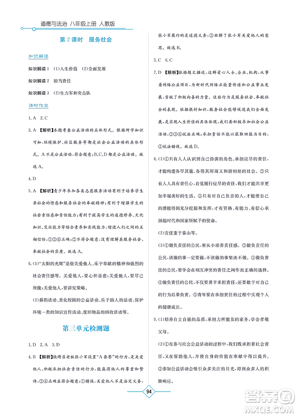 湖南教育出版社2021學(xué)法大視野八年級(jí)道德與法治上冊(cè)人教版答案