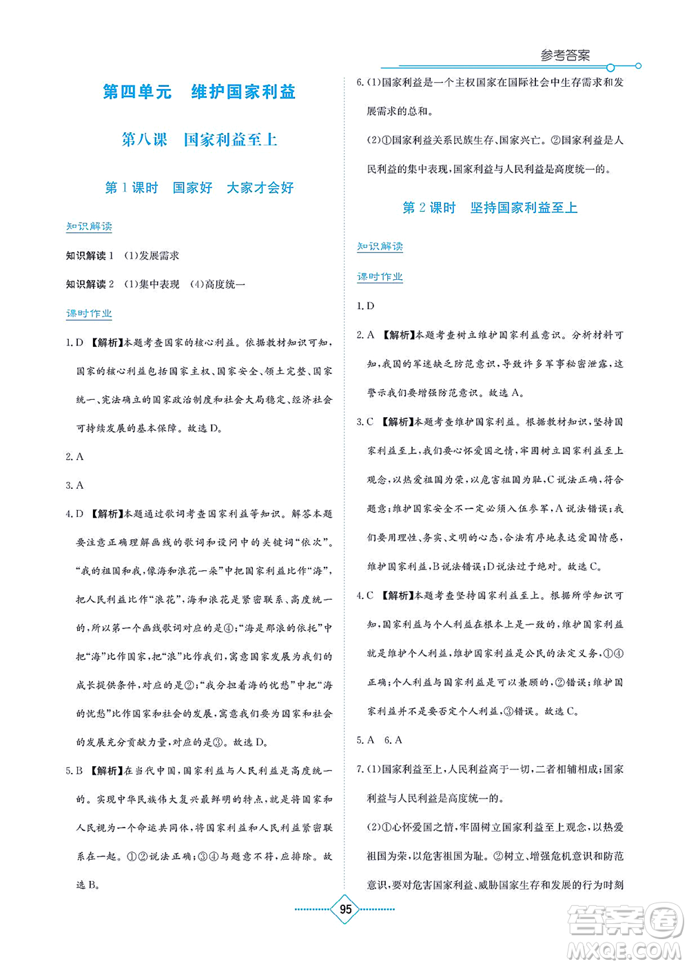 湖南教育出版社2021學(xué)法大視野八年級(jí)道德與法治上冊(cè)人教版答案