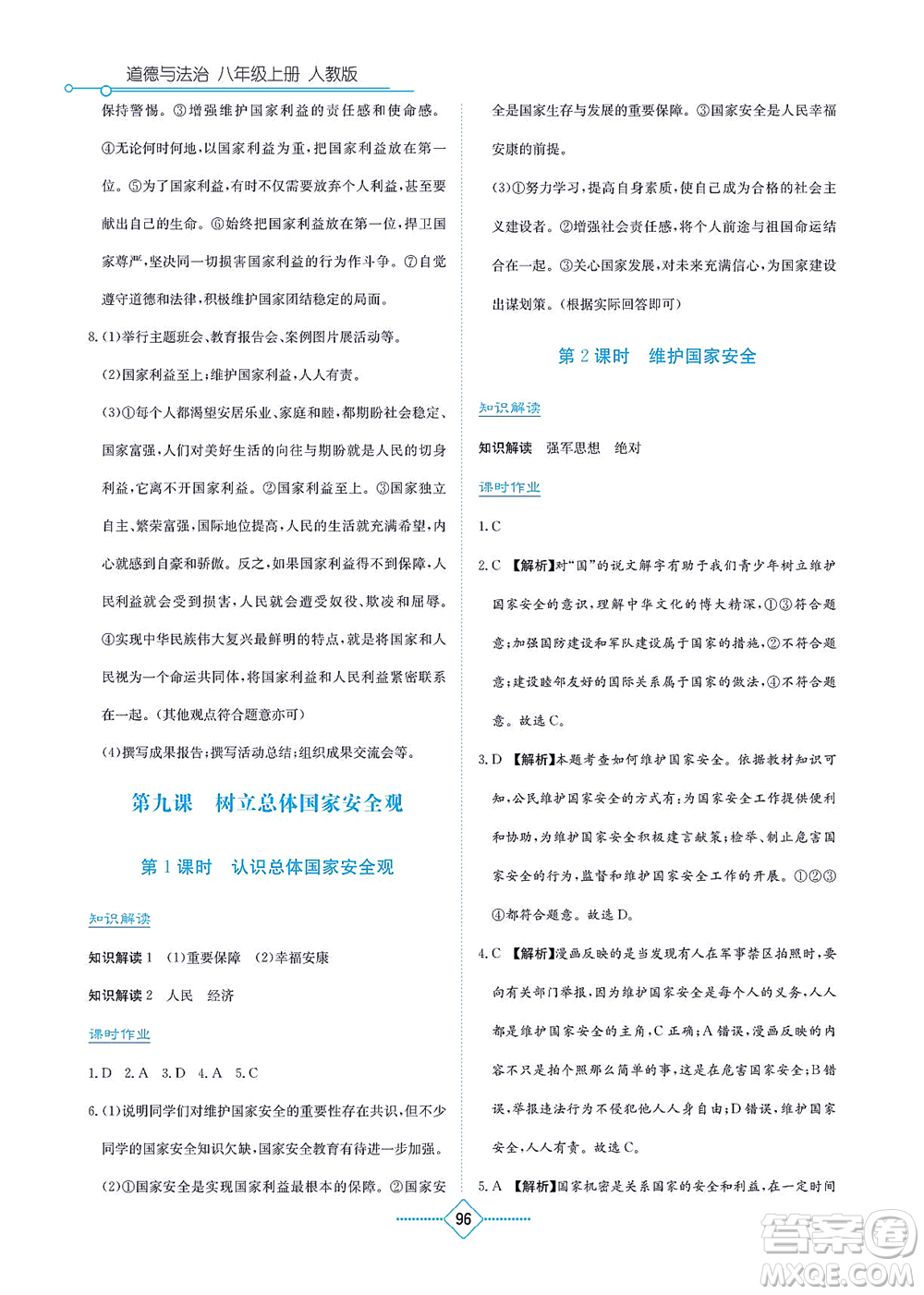 湖南教育出版社2021學(xué)法大視野八年級(jí)道德與法治上冊(cè)人教版答案