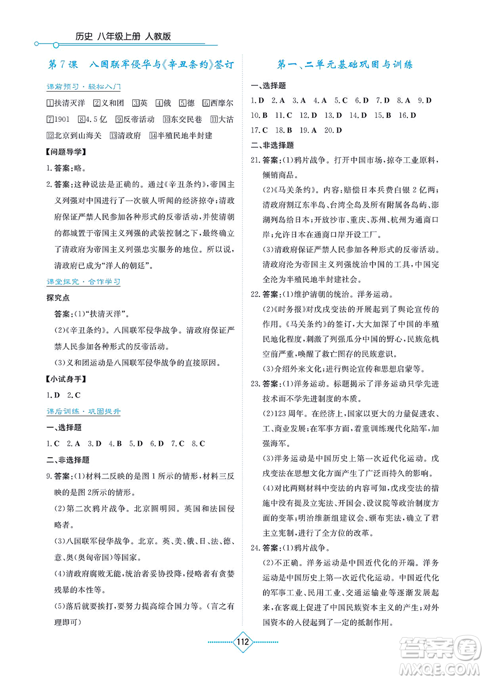 湖南教育出版社2021學(xué)法大視野八年級(jí)歷史上冊(cè)人教版答案