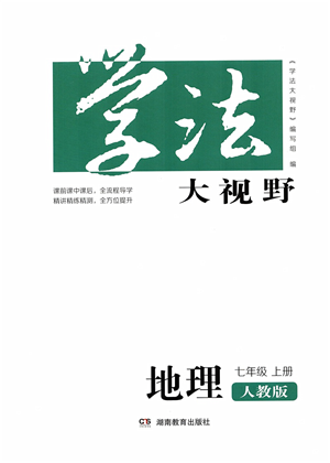 湖南教育出版社2021學法大視野七年級地理上冊人教版答案