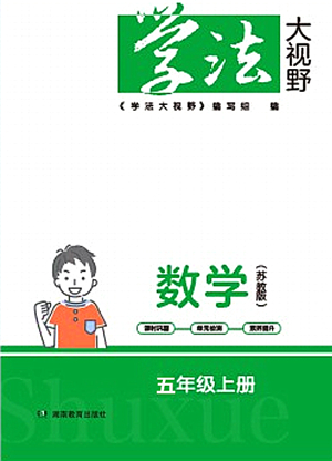 湖南教育出版社2021學法大視野五年級數(shù)學上冊蘇教版答案