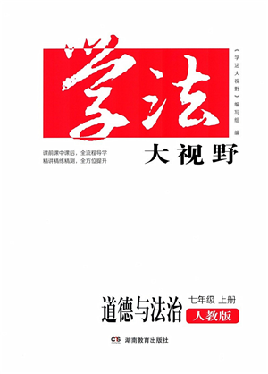 湖南教育出版社2021學法大視野七年級道德與法治上冊人教版答案